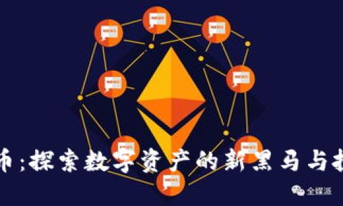 黑金虚拟币：探索数字资产的新黑马与投资新机会