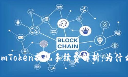 2023年ImToken提现手续费解析：为什么这么贵？