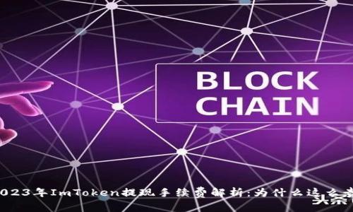 2023年ImToken提现手续费解析：为什么这么贵？