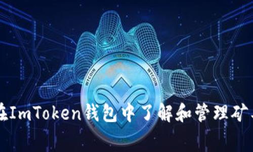如何在ImToken钱包中了解和管理矿工费用