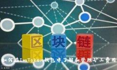 如何在ImToken钱包中了解和管理矿工费用
