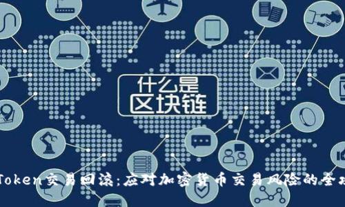 imToken交易回滚：应对加密货币交易风险的全攻略