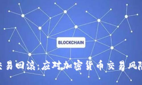 imToken交易回滚：应对加密货币交易风险的全攻略