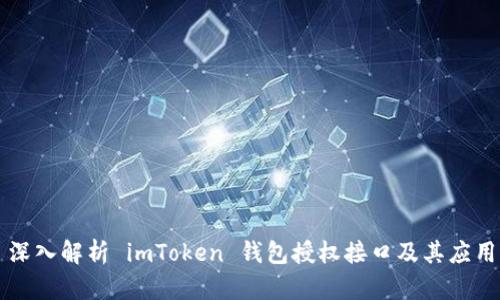 深入解析 imToken 钱包授权接口及其应用