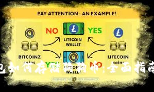 imToken钱包如何存储狗狗币：全面指南与实操技巧