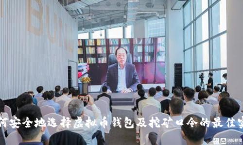 如何安全地选择虚拟币钱包及挖矿口令的最佳实践