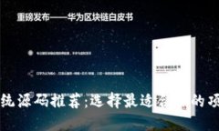 区块链直播系统源码推荐：选择最适合你的项目