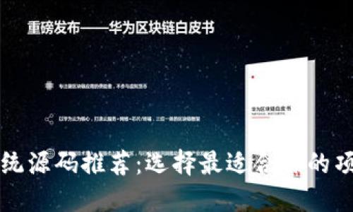 区块链直播系统源码推荐:选择最适合你的项目的解决方案