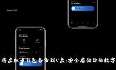 如何将虚拟币钱包备份到U盘：安全存储你的数字
