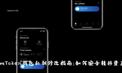 imToken钱包私钥修改指南：如何安全转移资产