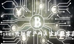 如何使用ImToken跨链资产网关实现数字资产自由流