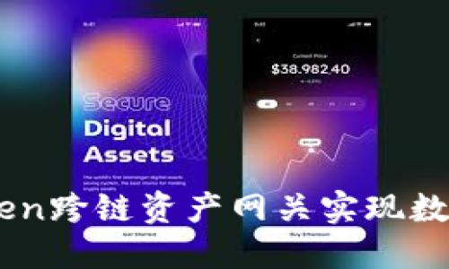 如何使用ImToken跨链资产网关实现数字资产自由流动