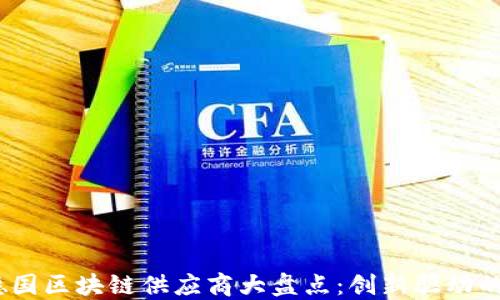 2023年德国区块链供应商大盘点:创新驱动的未来科技