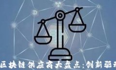 2023年德国区块链供应商大盘点：创新驱动的未来