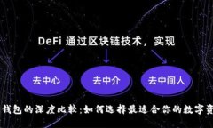 TP钱包与IM钱包的深度比较：如何选择最适合你的