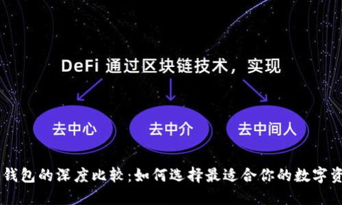 TP钱包与IM钱包的深度比较：如何选择最适合你的数字资产管理工具