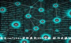如何通过imToken获取最新SNS空投，抓住区块链红利