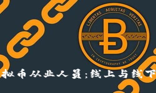 如何正确认定虚拟币从业人员：线上与线下结合的深度解析