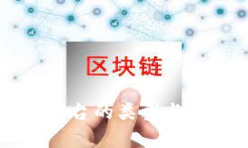 区块链推广平台的类型与市场趋势解析