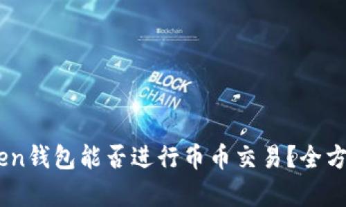 ImToken钱包能否进行币币交易？全方位解析