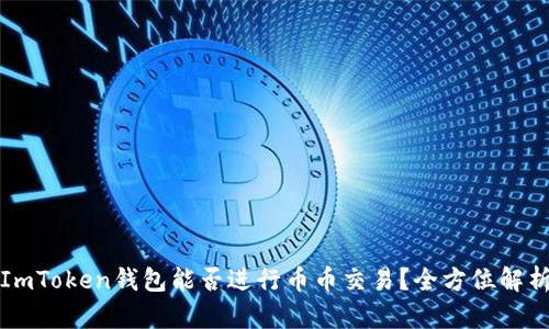 ImToken钱包能否进行币币交易？全方位解析