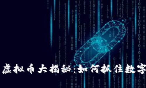 2023年12.1虚拟币大揭秘：如何抓住数字货币的风潮？