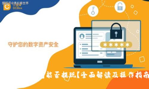 imToken钱包能否提现？全面解读及操作指南