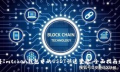 如何将Imtoken钱包中的USDT快速变现：全面指南和技