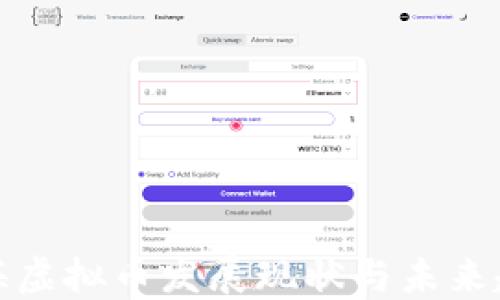 
上海虚拟币发展现状与未来趋势