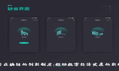 探索区块链的创新制度:推动数字经济发展的新动能