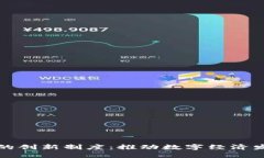 探索区块链的创新制度：推动数字经济发展的新