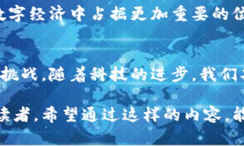 区块链行业上市公司大全：探索数字经济新蓝海

区块链, 上市公司, 数字经济, 投资机会/guanjianci

引言
随着区块链技术的迅速发展，越来越多的公司开始向公众展示其在这一新兴领域的相关业务。不仅是科技巨头，许多传统行业也在积极布局区块链相关项目，试图在这场数字经济的浪潮中占据一席之地。

什么是区块链?
区块链是一种分布式账本技术，能够以去中心化的方式记录和管理数据。它的透明性和不可篡改性使其在金融、供应链、医疗等多个领域展现出良好的应用前景。在这一背景下，许多公司纷纷探索如何将区块链嵌入到自身的商业模式中。

区块链行业的上市公司
在全球范围内，有一些上市公司将区块链作为其核心业务之一，或是以区块链作为战略发展的一部分。下面我们将介绍一些知名的区块链行业上市公司：

h41. 微软（Microsoft）/h4
作为全球领先的软件公司，微软在区块链领域也有所布局。它推出了Azure区块链服务，帮助企业快速搭建和部署区块链网络。通过其服务，企业可以实现数据共享与管理的透明化。

h42. NVIDIA/h4
NVIDIA 是一家知名的图形处理器（GPU）制造商，其产品在加密货币挖矿及区块链运算中有广泛应用。NVIDIA的技术在推动区块链计算能力提升方面扮演着重要角色。

h43. IBM/h4
IBM是全球知名的信息技术公司，推出了Hyperledger Fabric，这是一个开源的区块链框架，旨在为企业提供安全、可靠的区块链解决方案。IBM在金融、供应链等多个行业中的应用案例显著，提高了市场竞争力。

h44. 赛灵思（Xilinx）/h4
赛灵思是一家专注于可编程逻辑器件制造的公司，其产品在加密货币挖矿和区块链应用中也扮演了重要角色。随着区块链需求的上升，赛灵思的市场表现逐渐被投资者重视。

h45. 比特大陆（Bitmain）/h4
比特大陆是全球最大的比特币挖矿设备制造商，同时在区块链技术的研发上也有所投资。作为一家重要的行业参与者，比特大陆通过其IPO计划引起了投资者的高度关注。

区块链行业的发展趋势
区块链行业正处于快速发展的阶段，随着更多企业上市以及技术的不断创新，市场格局也在逐渐变化。

h41. 合规化/h4
随着监管政策的逐步完善，区块链行业也在向合规化的方向发展，企业需要在法律框架内运营，以降低市场风险。

h42. 应用场景的扩展/h4
不仅仅是在金融领域，区块链技术在物流、医疗、版权保护等多个行业的应用前景广阔，许多公司正在探索这些新的商机。

h43. 投资机会增多/h4
随着区块链技术的成熟，越来越多的投资者将目光投向这一领域。众多上市公司带来的投资机会，也使得区块链成为市场的热门话题。

区块链行业的挑战
尽管区块链行业充满机遇，但也面临着许多挑战。

h41. 技术瓶颈/h4
当前区块链技术在扩展性和安全性方面仍面临很多挑战，技术的瓶颈可能限制区块链的广泛应用。

h42. 法规不完善/h4
在许多国家和地区，对于区块链和加密货币的监管仍在探索阶段，这使得企业的合规操作面临困难。

h43. 市场竞争激烈/h4
随着越来越多的公司进入区块链市场，竞争日益激烈，企业需要不断创新以保持竞争力。

未来展望
尽管存在一些挑战，区块链行业的未来依然充满希望。通过技术的不断进步和市场的规范，区块链将在数字经济中占据更加重要的位置。对于投资者来说，了解并关注这些上市公司的动态，将是把握机会的重要一步。

总结
区块链行业的上市公司代表了未来数字经济的重要方向。在这场变革中，企业和投资者都面临着机遇与挑战。随着科技的进步，我们期待区块链在更多领域的深度应用，为我们的生活带来更多便捷与改变。

这篇文章围绕区块链行业的上市公司进行了深入的分析与探讨，服务于关心区块链投资和行业动态的读者。希望通过这样的内容，能够提升读者的认知与理解，为他们在这一波数字经济浪潮中，抓住机会提供更多的信息支持。