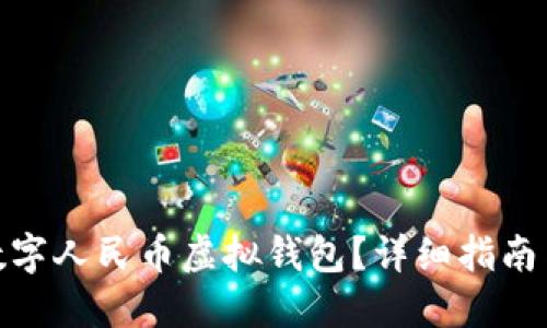 如何下载数字人民币虚拟钱包？详细指南与使用体验