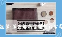 区块链开牌规律：深度解析当前热门公司与未来