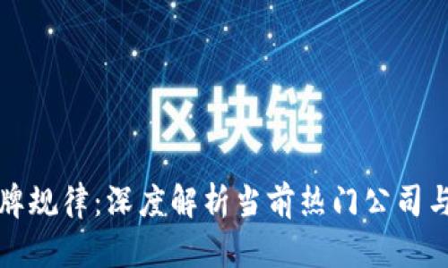区块链开牌规律：深度解析当前热门公司与未来趋势