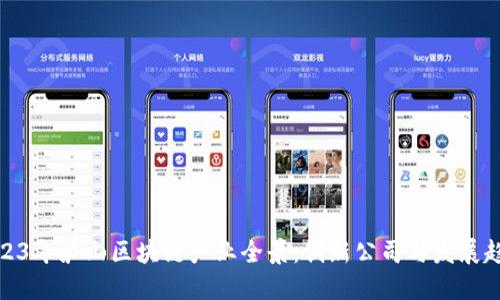 2023年庐山区块链产业全景：创新公司与发展趋势