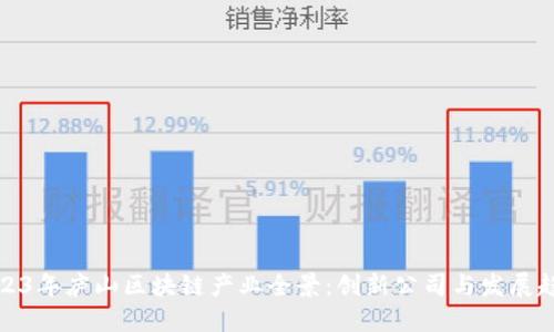2023年庐山区块链产业全景：创新公司与发展趋势