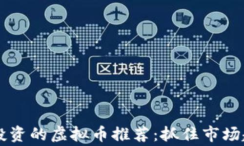 
2022年值得投资的虚拟币推荐：抓住市场趋势，赢在未来