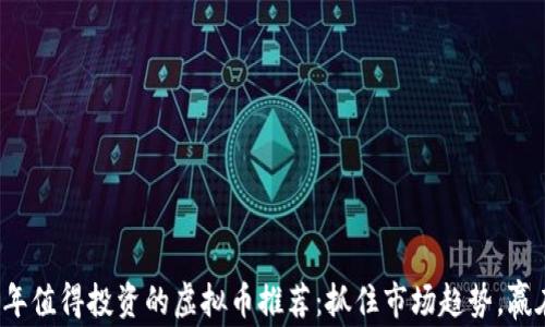 
2022年值得投资的虚拟币推荐：抓住市场趋势，赢在未来