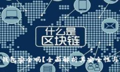 imToken钱包安全吗？全面解析其安全性与未来前景
