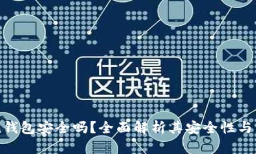imToken钱包安全吗?全面解析其安全性与未来前景