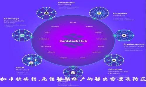 玩虚拟币被冻结，无法解锁账户的解决方案及防范措施