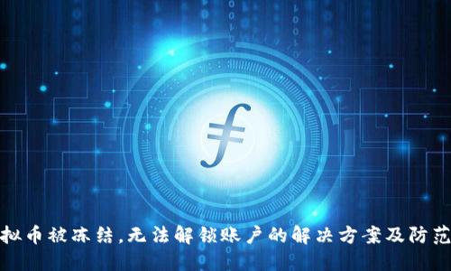 玩虚拟币被冻结，无法解锁账户的解决方案及防范措施