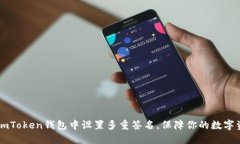 如何在ImToken钱包中设置多重签名，保障你的数字
