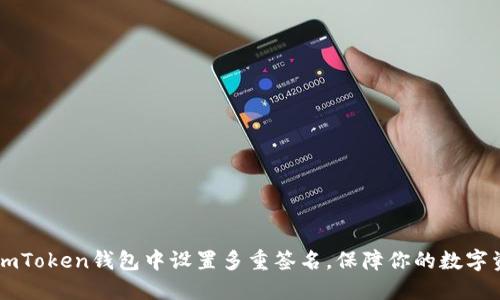 如何在ImToken钱包中设置多重签名，保障你的数字资产安全