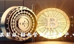 ImToken电脑最新版：轻松管理数字资产，畅享Web