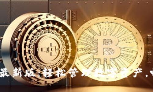 ImToken电脑最新版：轻松管理数字资产，畅享Web3时代