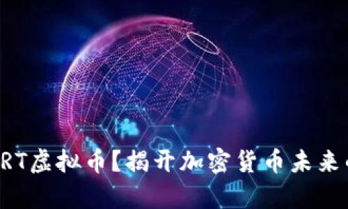 什么是CRT虚拟币？揭开加密货币未来的新篇章