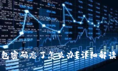 imToken钱包密码忘了怎么办？详细解读与解决方案