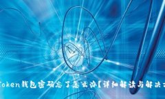 imToken钱包密码忘了怎么办？详细解读与解决方案